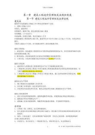 第一章-建设工程造价管理相关法规和制度