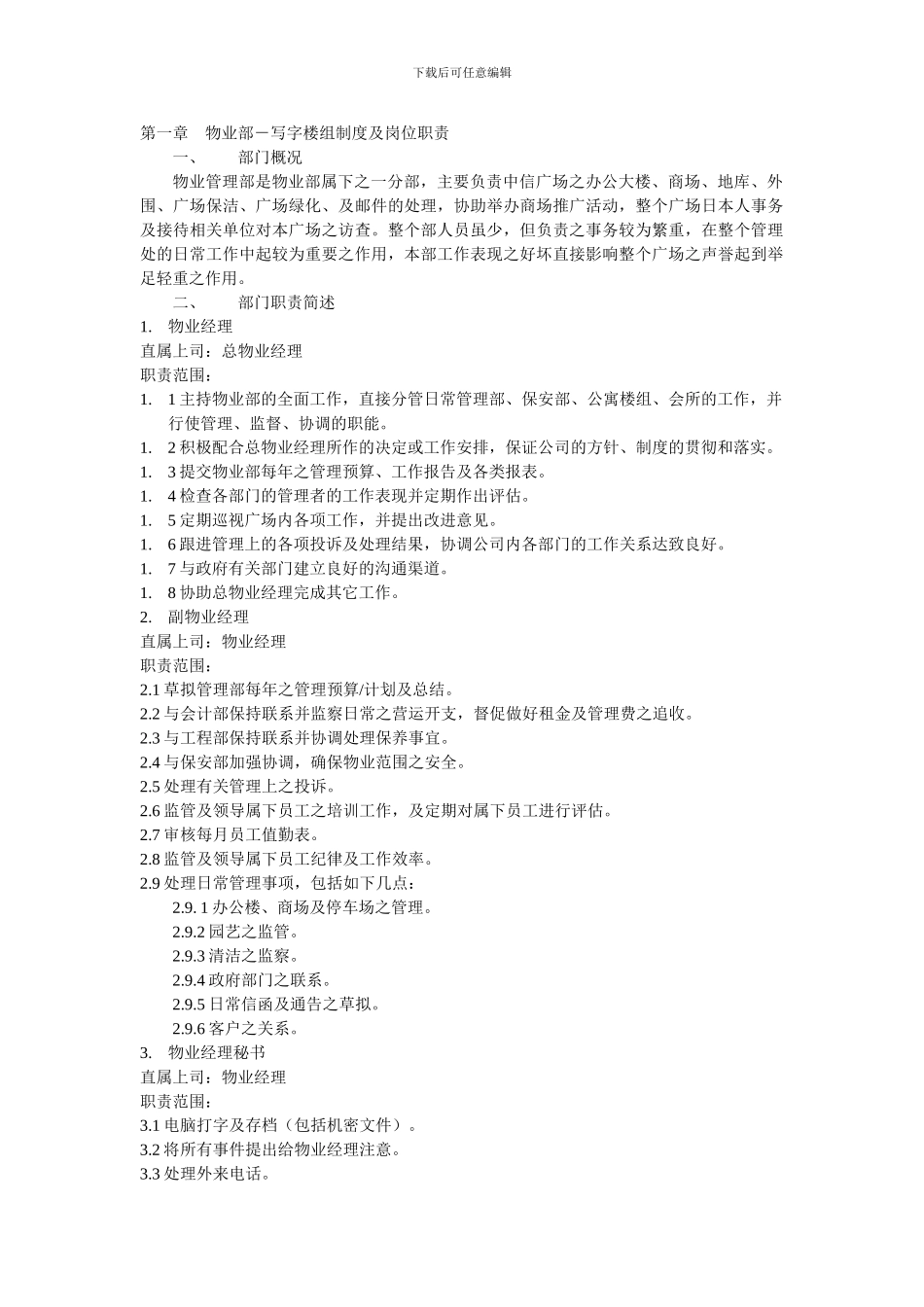 第一章-物业部-写字楼组制度及岗位职责_第1页