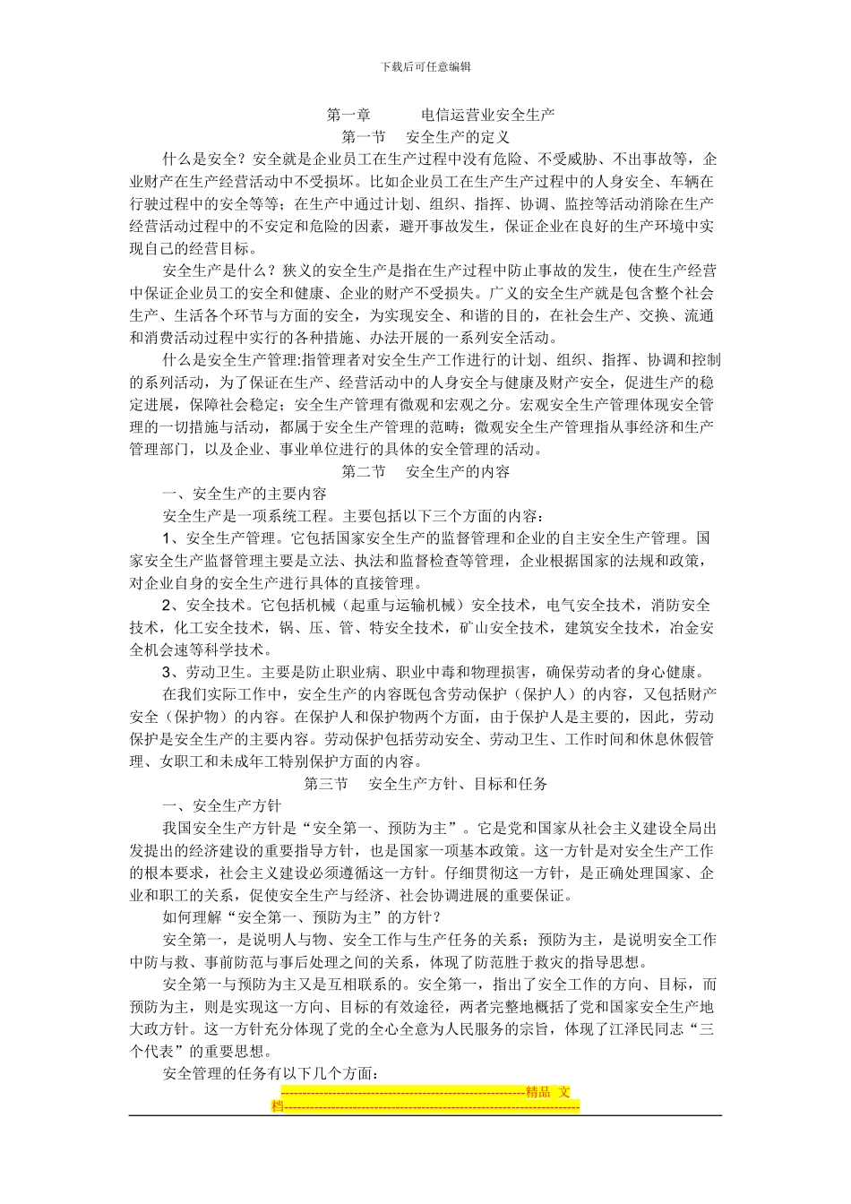 第一章-电信运营业安全生产_第1页