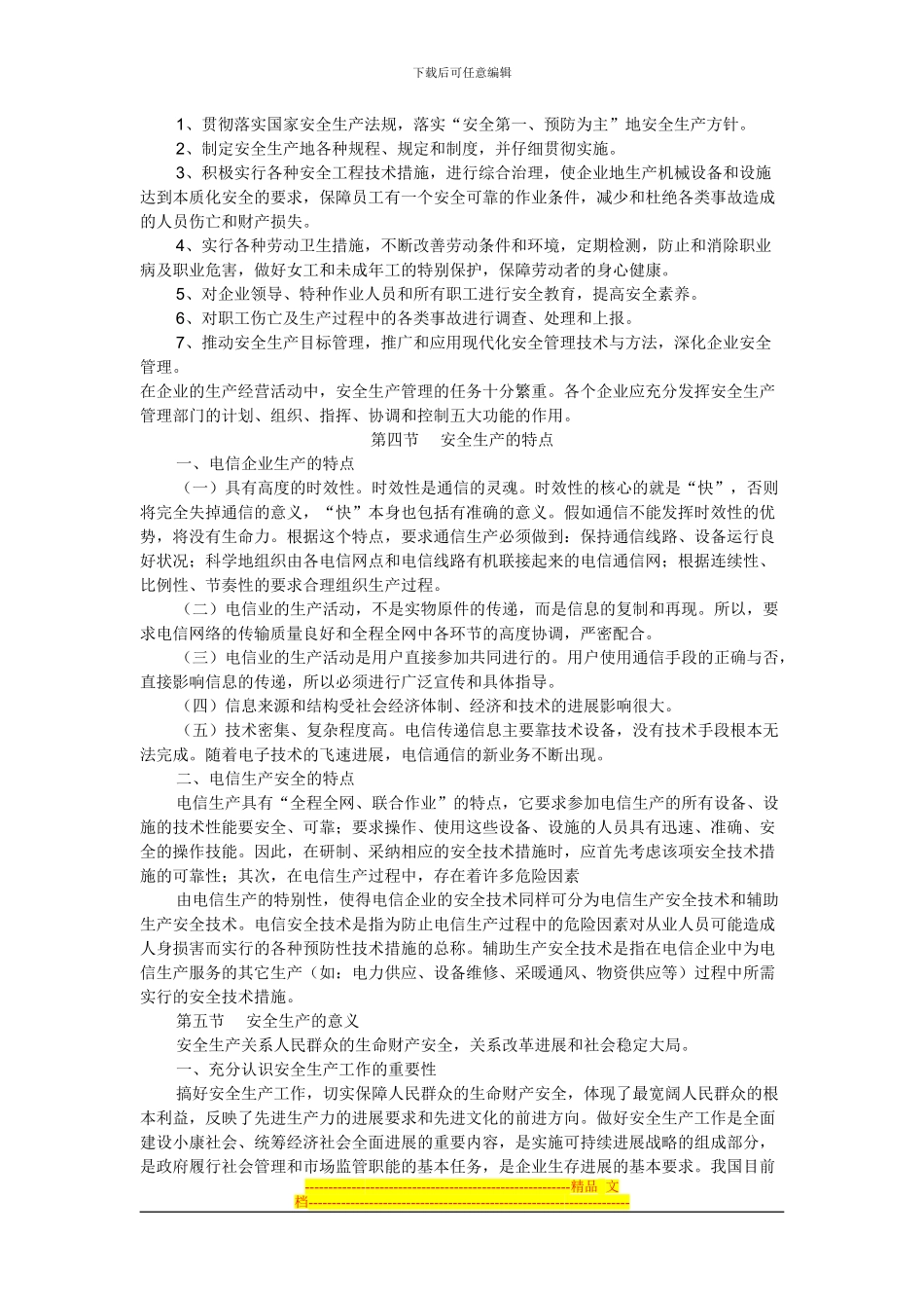 第一章-电信运营业安全生产_第2页