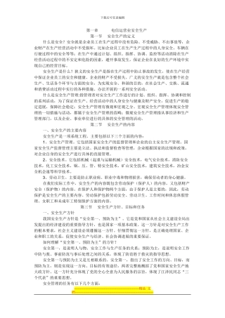 第一章-电信运营业安全生产