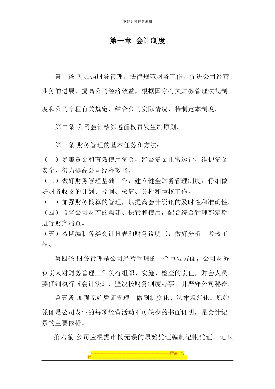 第一章-财务会计管理制度_第1页