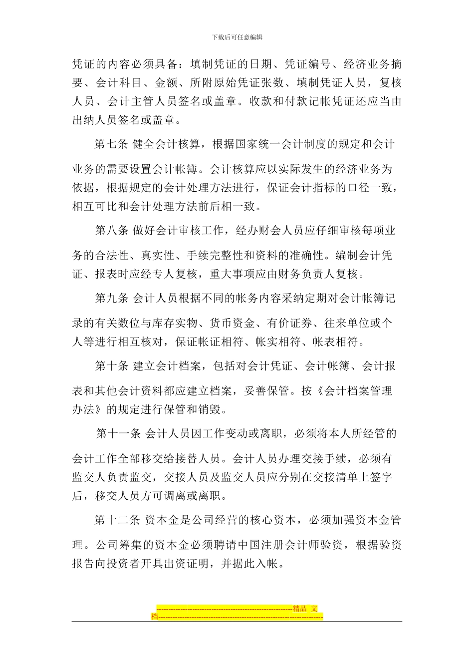 第一章-财务会计管理制度_第2页