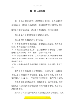 第一章-财务会计管理制度