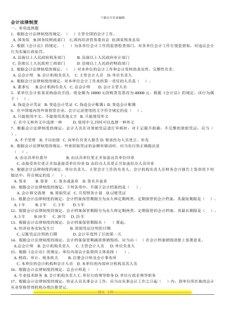 第一章会计法律制度(2024财经法规习题)