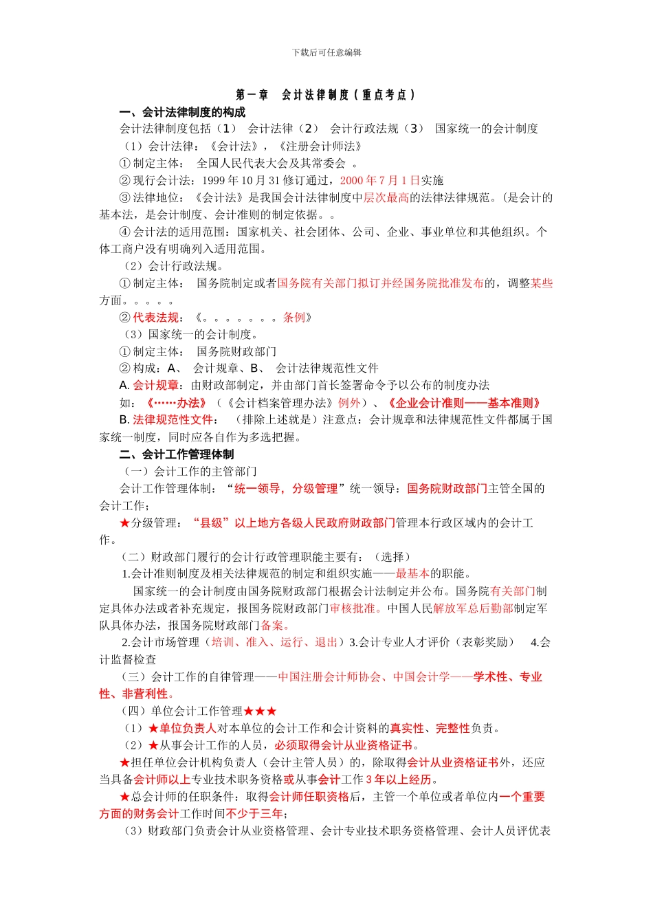 第一章会计法律制度_第1页