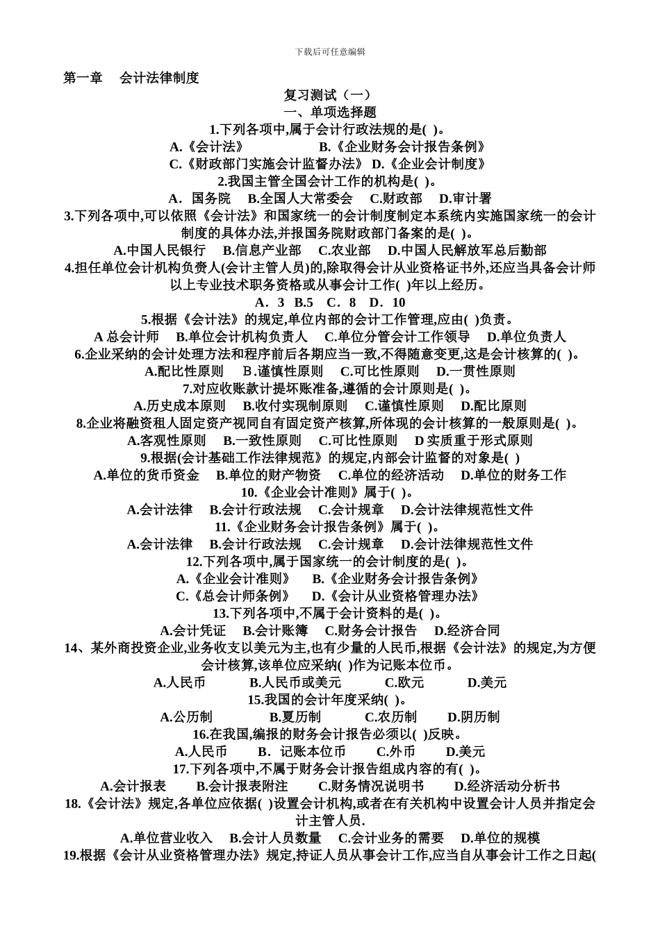 第一章会计法律制度-复习测试_第1页