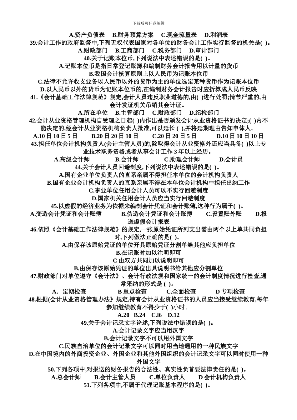 第一章会计法律制度-复习测试_第3页