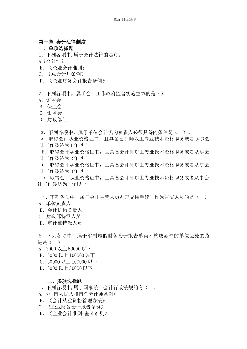 第一章-会计法律制度练习_第1页
