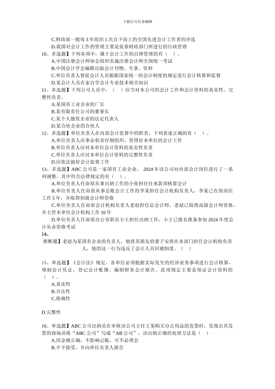 第一章会计法律制度习题_第2页