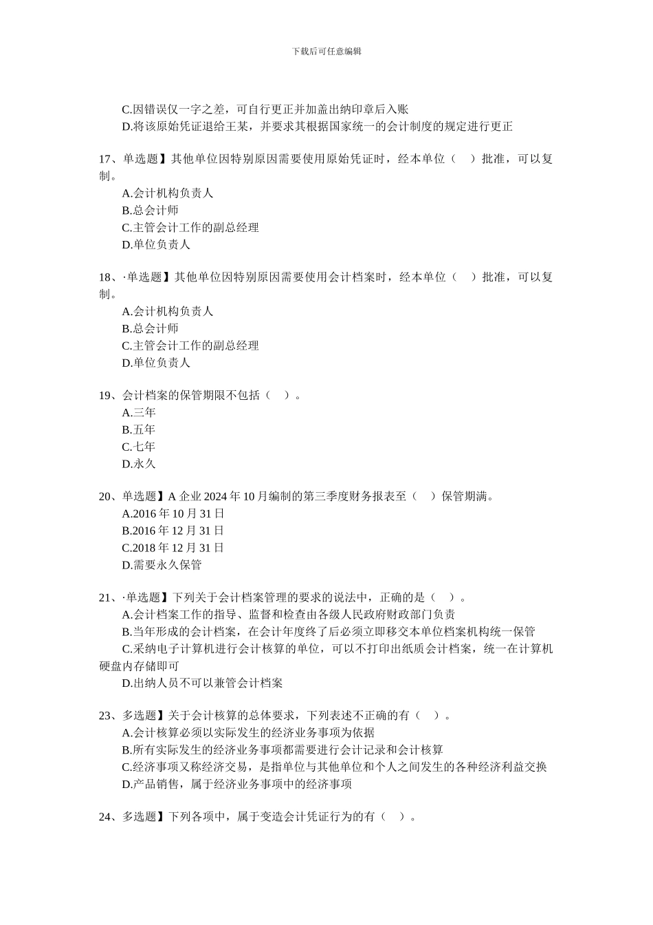 第一章会计法律制度习题_第3页