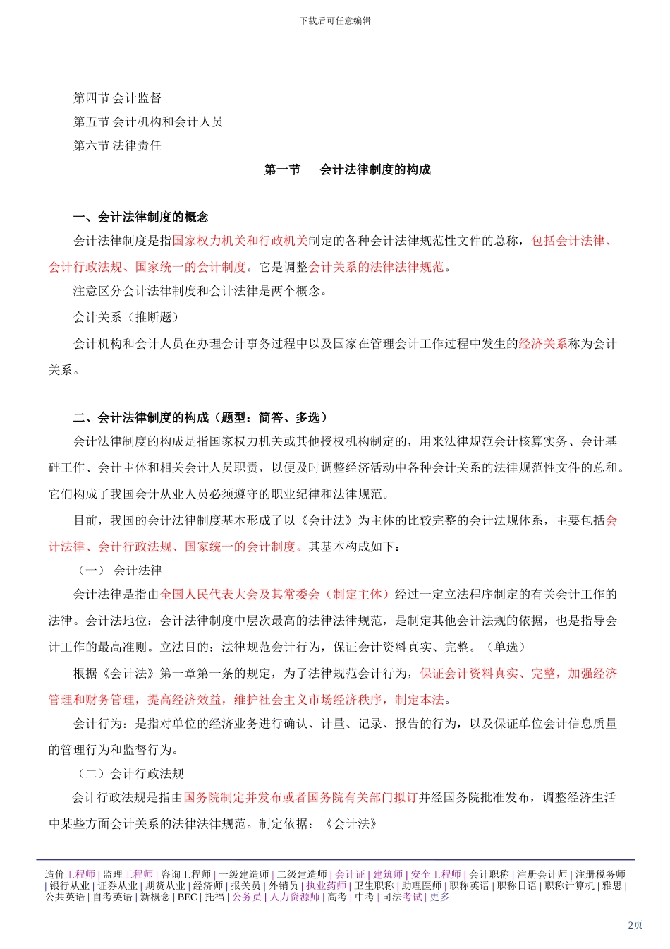 第一章会计法律制度(会计从业资格考试)_第2页