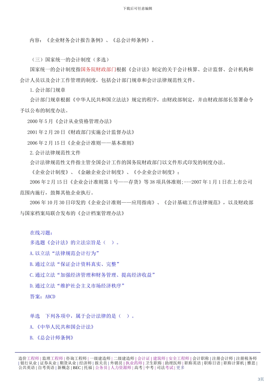 第一章会计法律制度(会计从业资格考试)_第3页