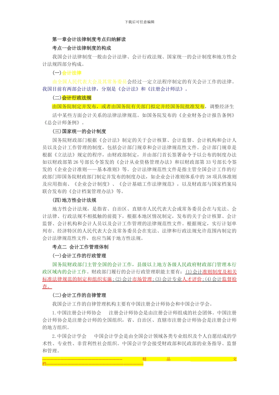 第一章会计法律制度考点归纳解读_第1页