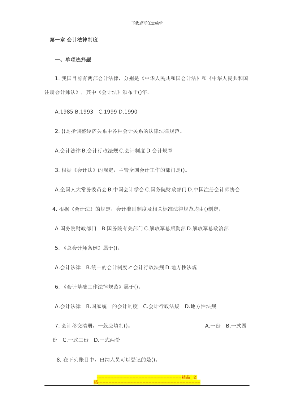 第一章-会计法律制度题及答案_第1页
