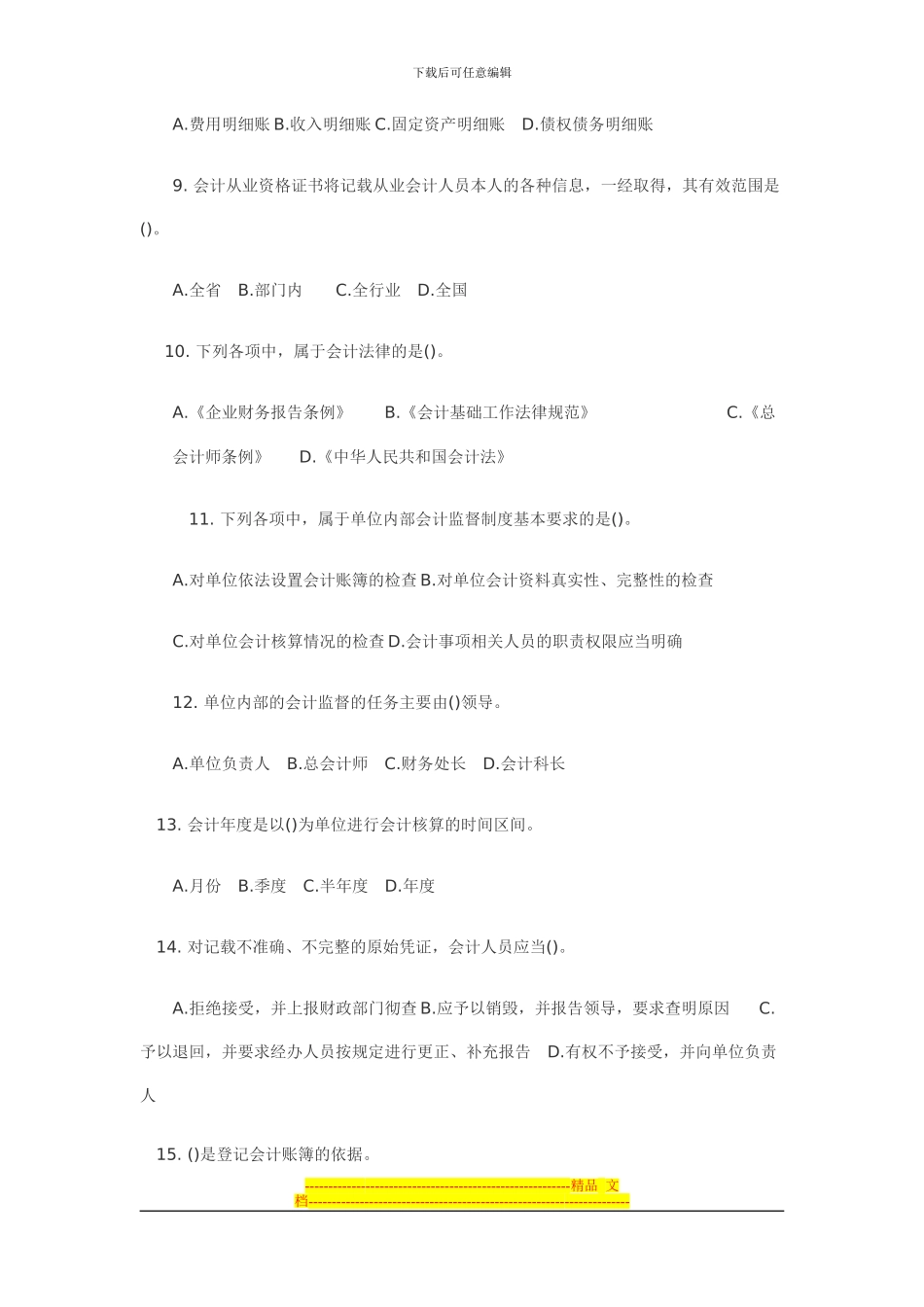 第一章-会计法律制度题及答案_第2页