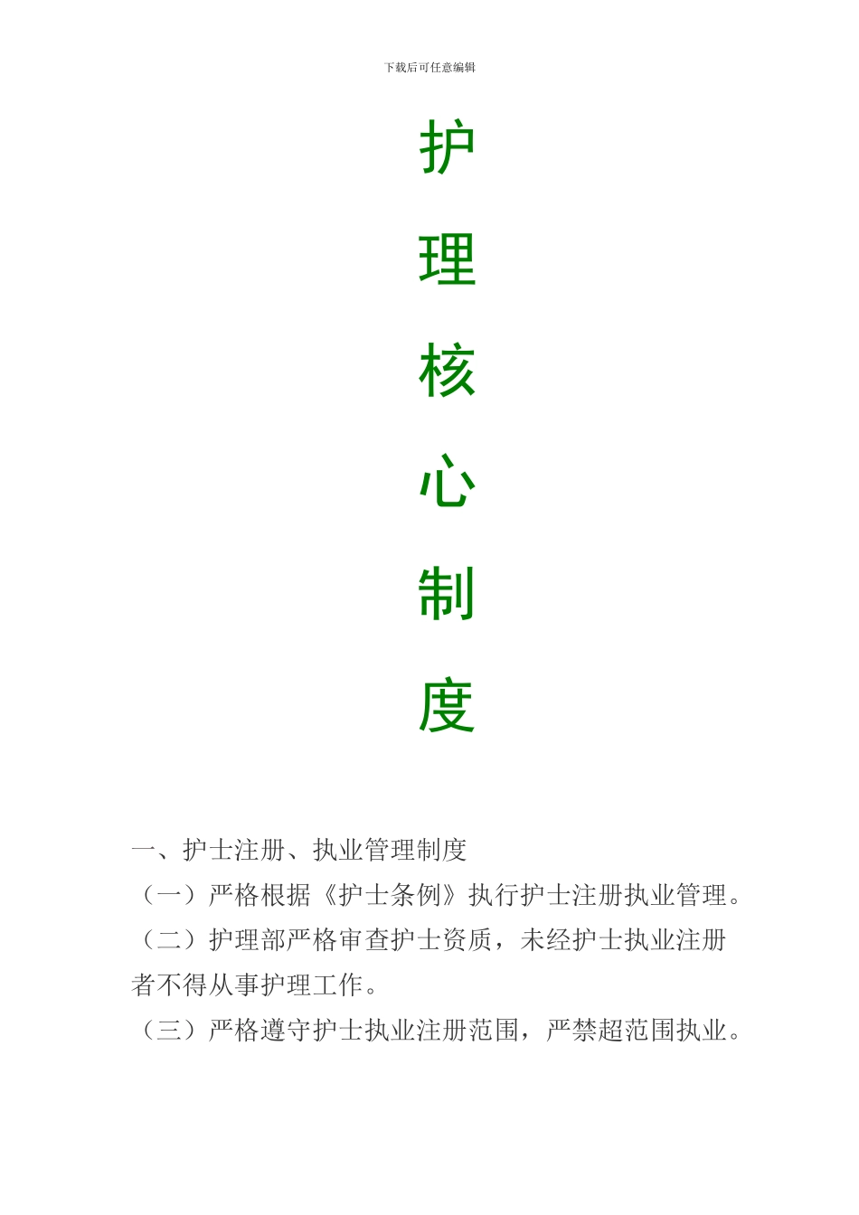 第一章护理核心制度_第1页