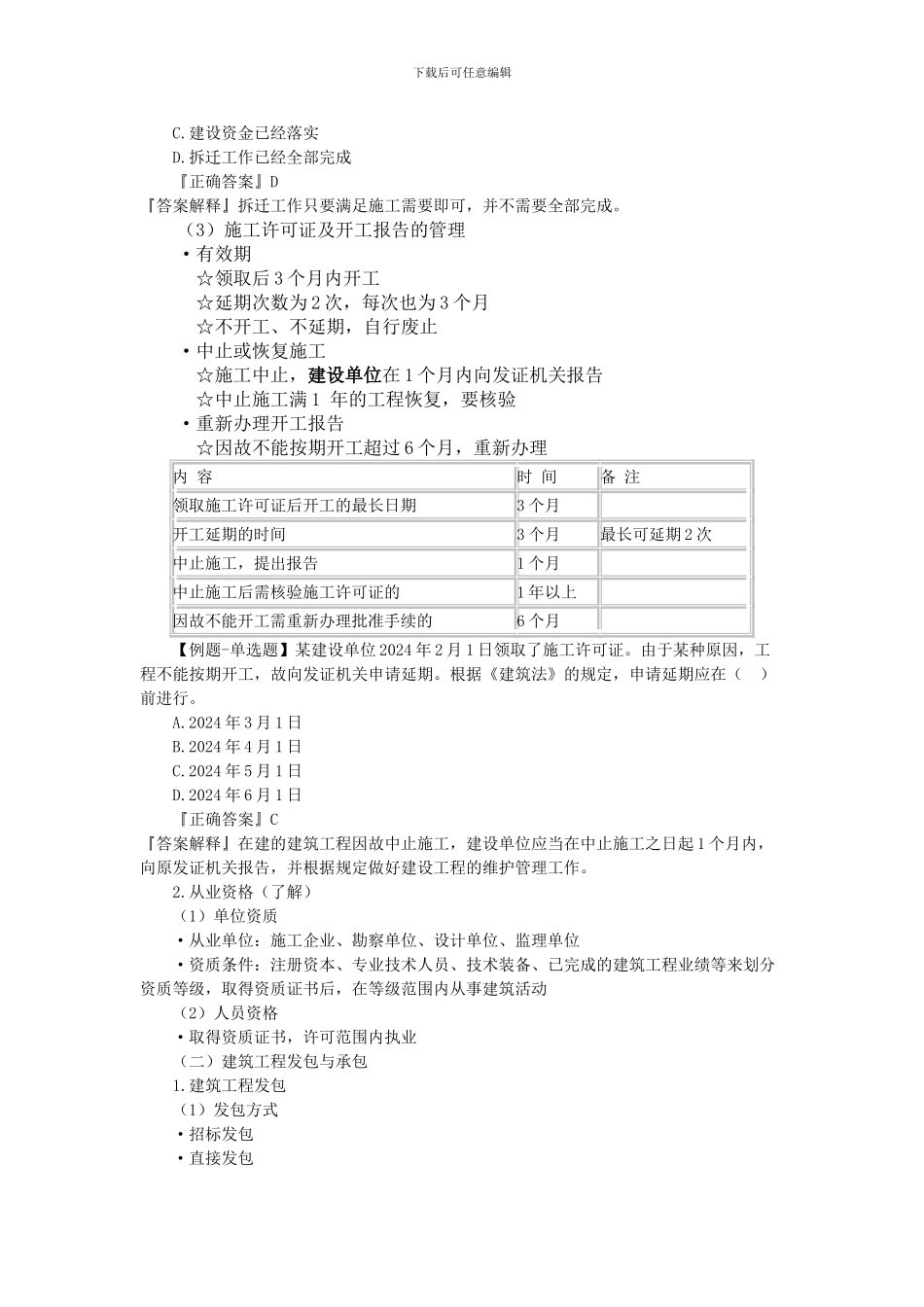 第一章建设工程造价管理相关法规制度_第2页