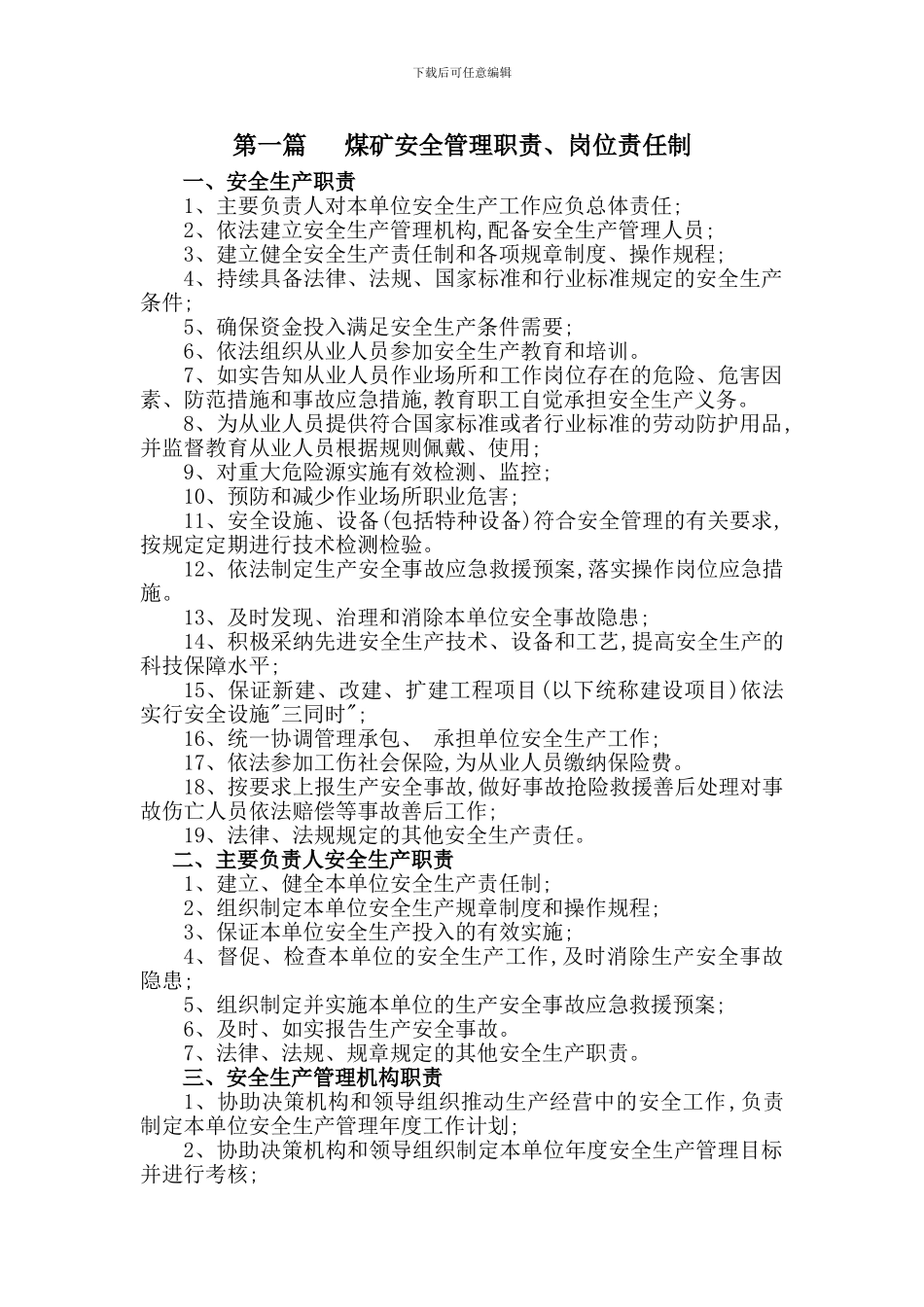 第一篇---煤矿安全管理职责、岗位责任制_第1页