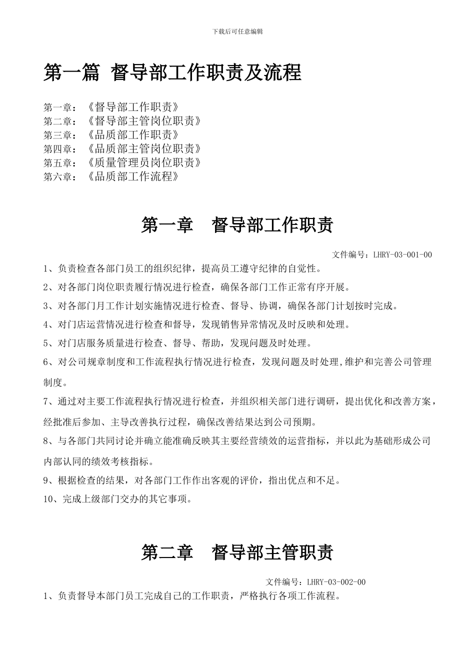 第一篇--督导部工作职责及流程_第1页