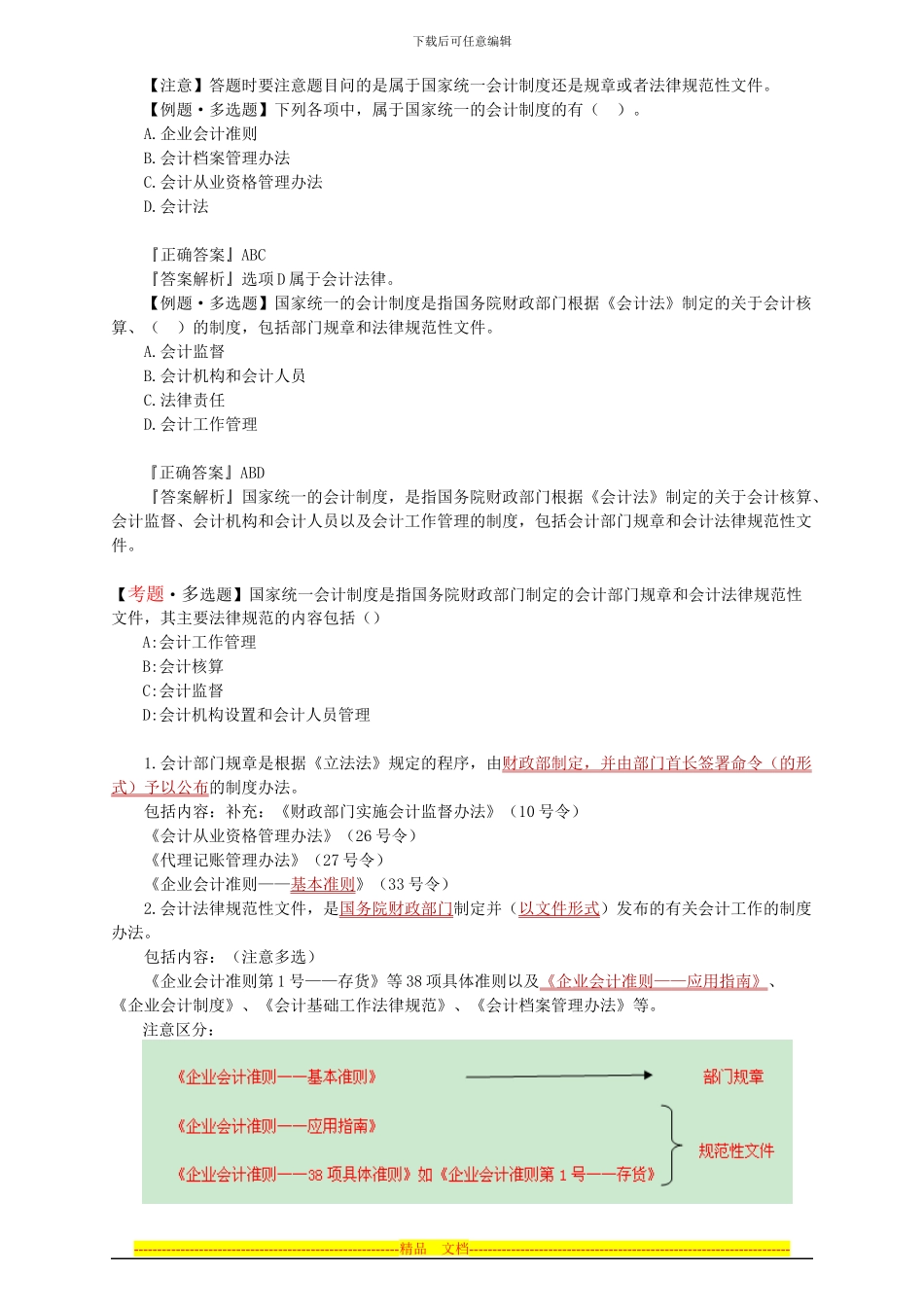 第一章-第一节-会计法律制度的构成_第3页