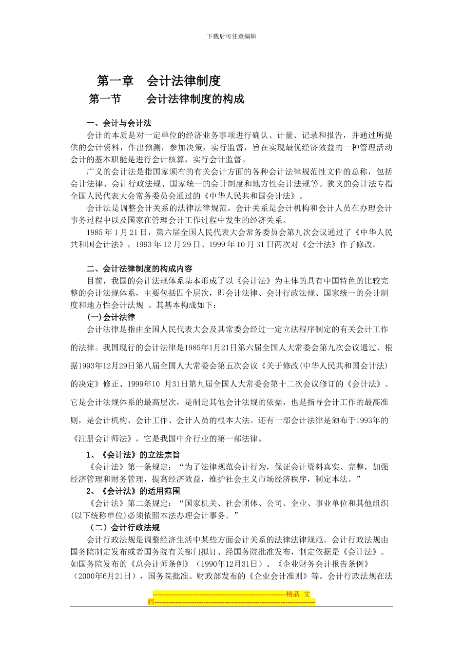 第一节-会计法律制度的构成-讲义_第1页