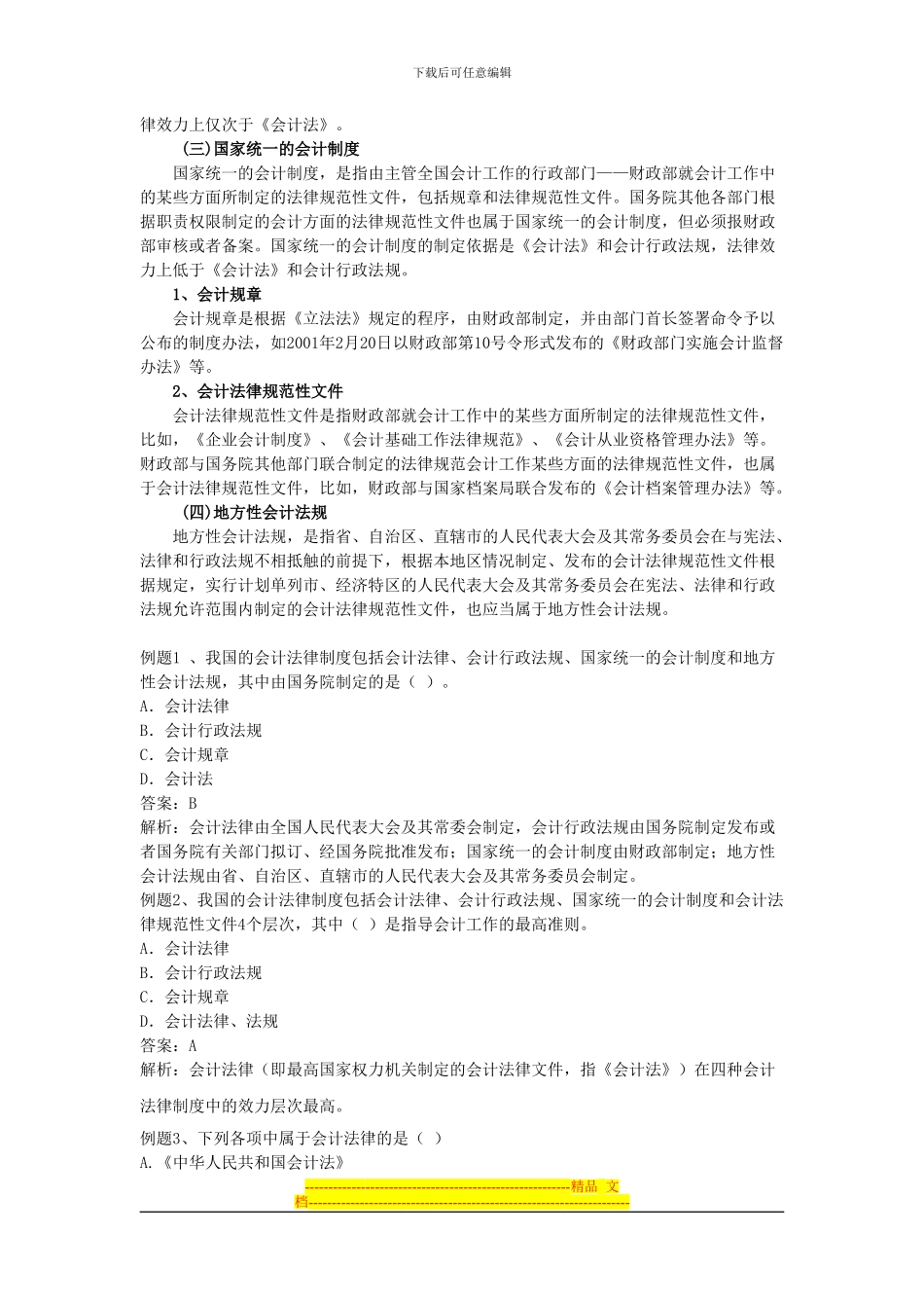 第一节-会计法律制度的构成-讲义_第2页