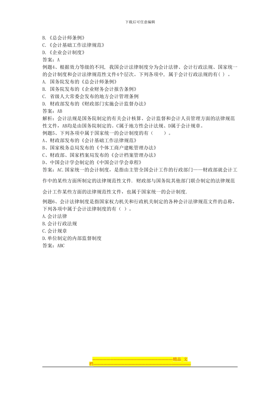 第一节-会计法律制度的构成-讲义_第3页