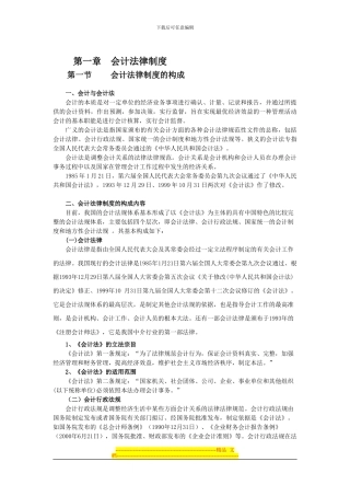 第一节-会计法律制度的构成-讲义