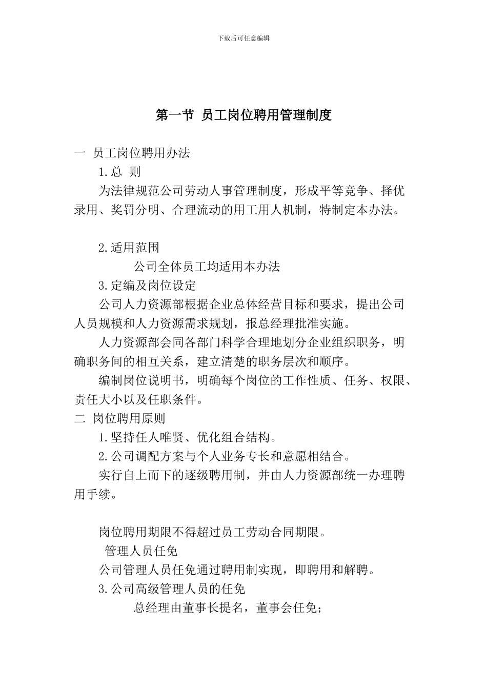 第一节-员工岗位聘用管理制度_第1页