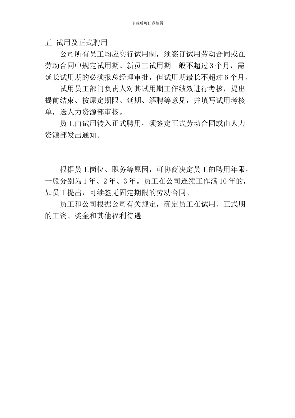 第一节-员工岗位聘用管理制度_第3页