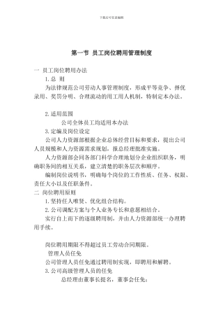 第一节-员工岗位聘用管理制度