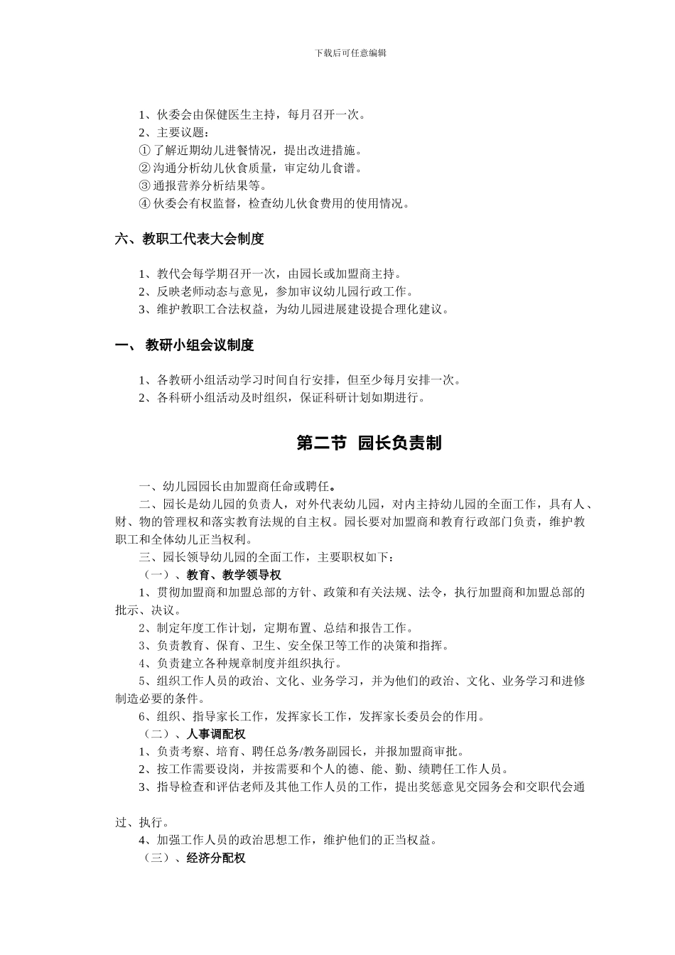 第一编-幼儿园常规管理制度_第2页