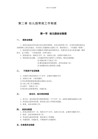 第一编-幼儿园常规管理制度