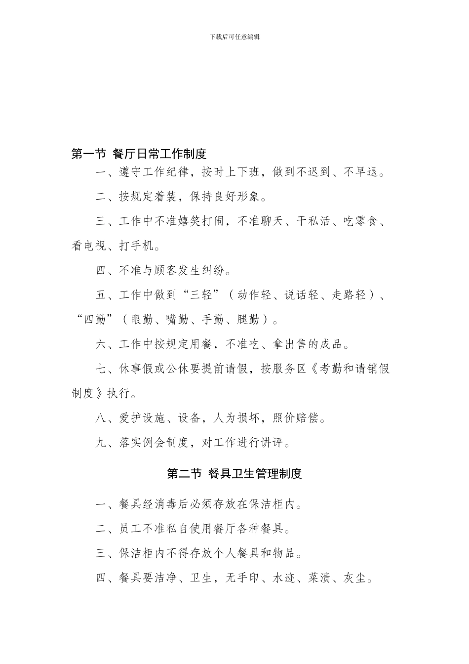 第一节-餐厅日常工作制度_第1页