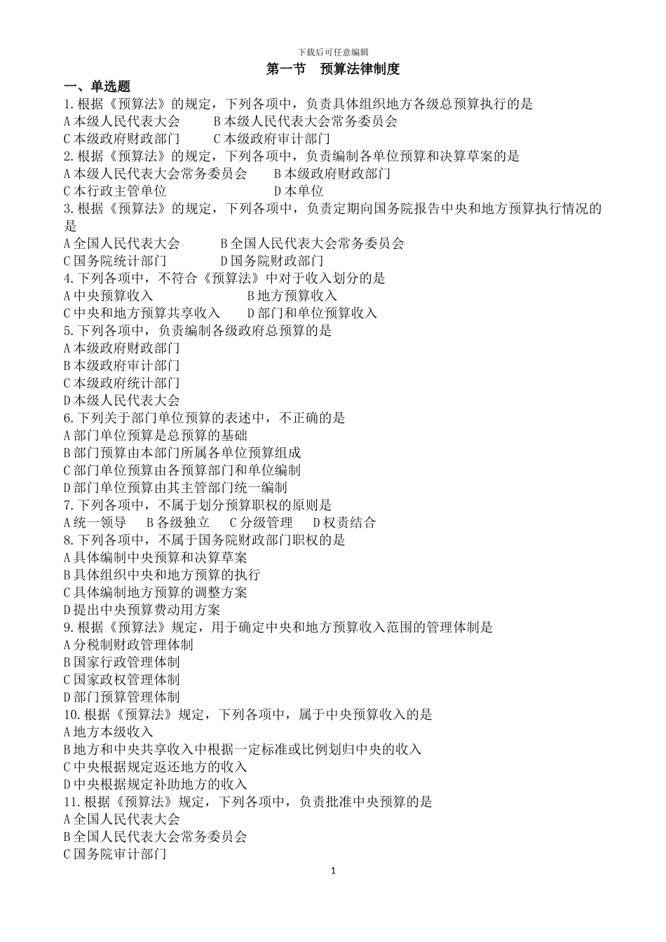 第一节-预算法律制度习题_第1页
