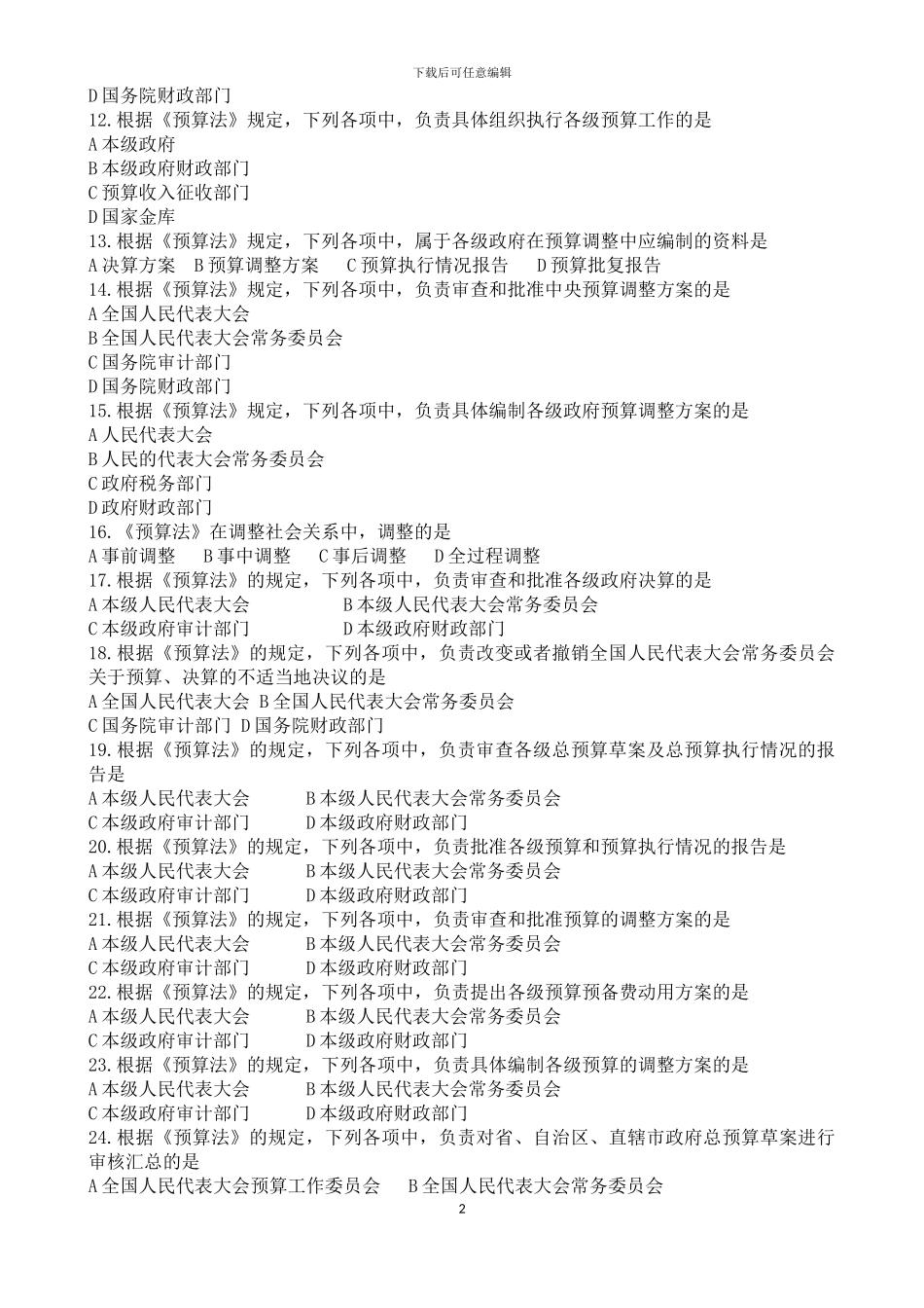第一节-预算法律制度习题_第2页