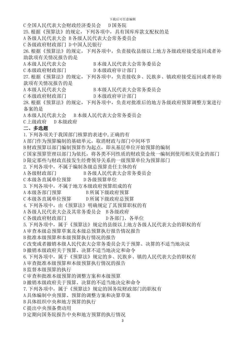 第一节-预算法律制度习题_第3页