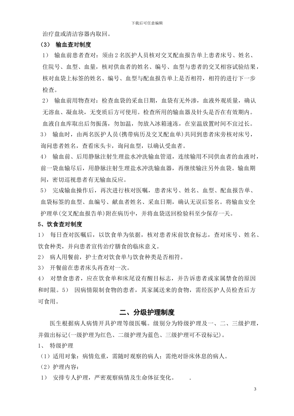 第一节-护理工作核心制度_第3页