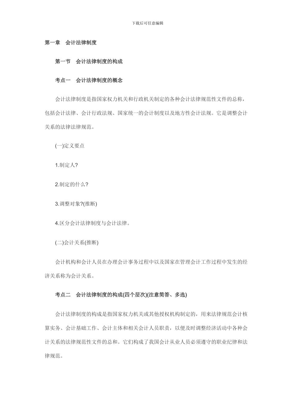 第一节会计法律制度的构成_第1页