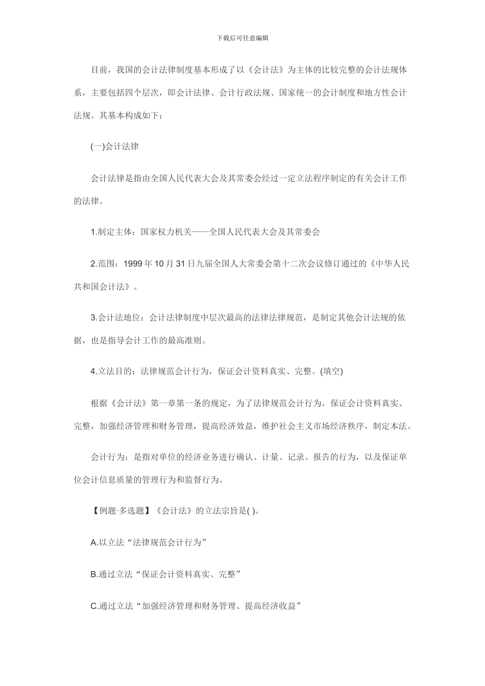 第一节会计法律制度的构成_第2页