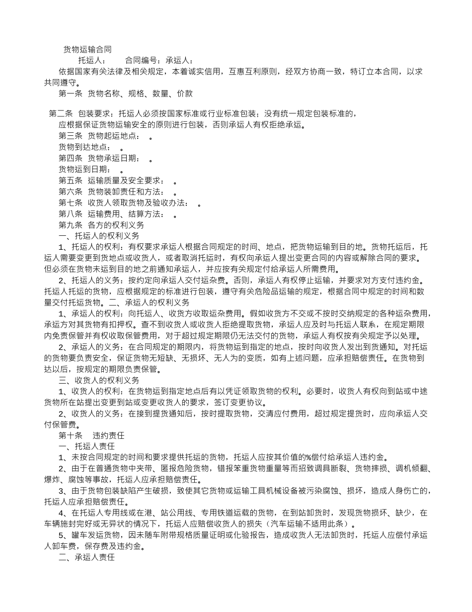 第一节国际物流运输合同范本_第1页