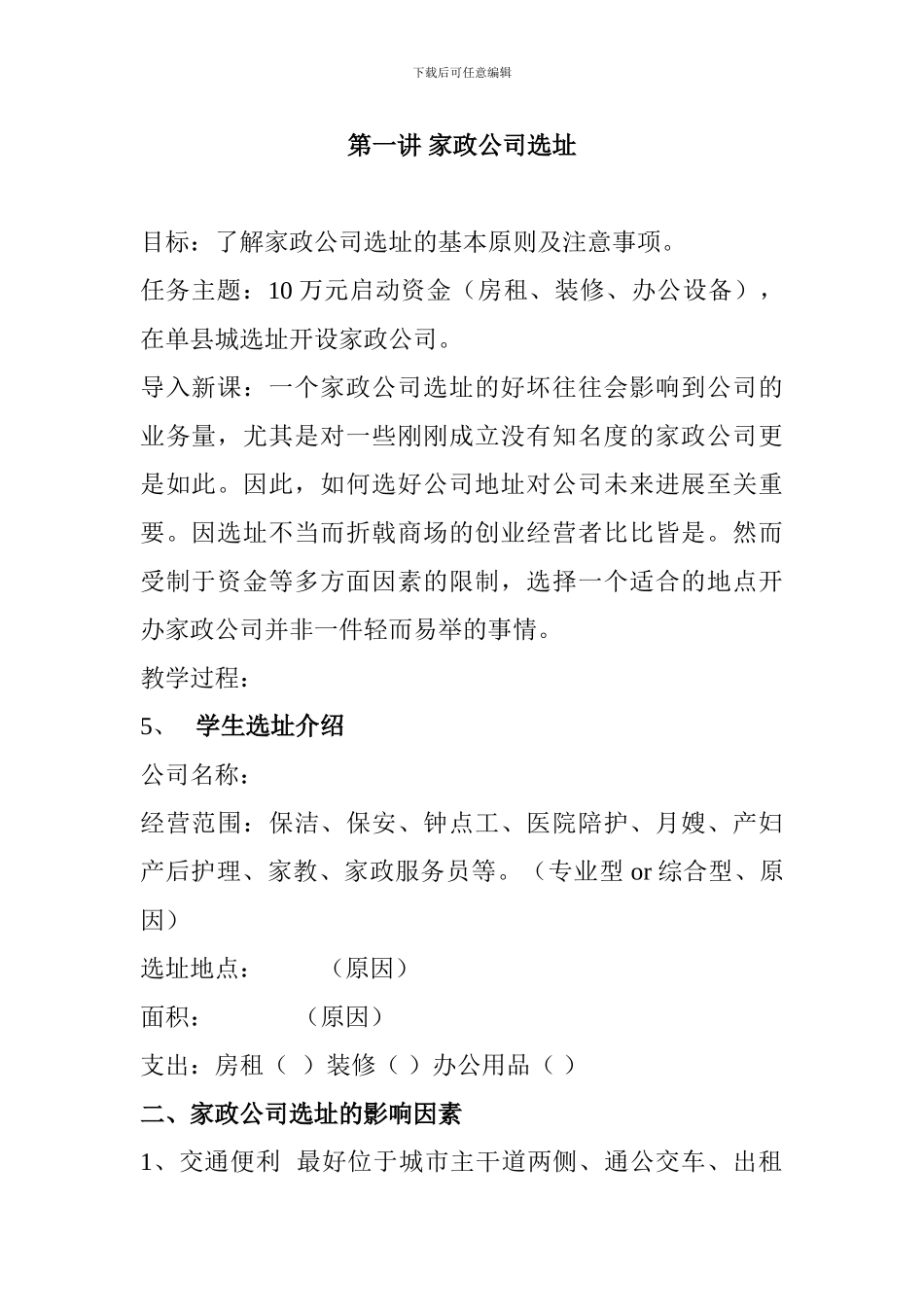 第一讲-家政公司选址_第1页