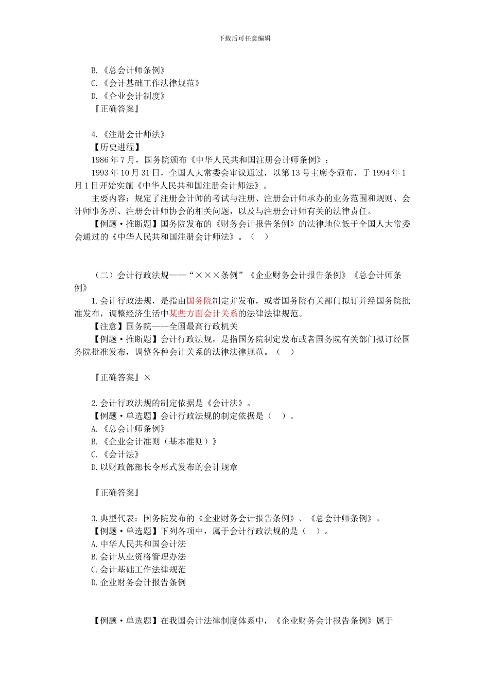 第一节：会计法律制度的构成_第2页