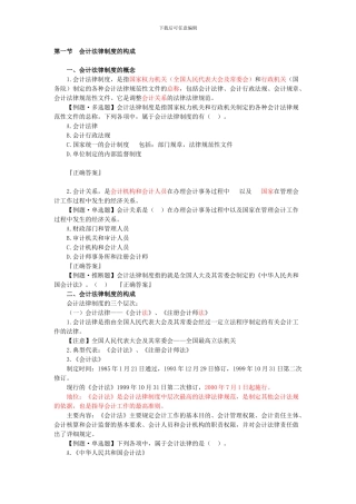 第一节：会计法律制度的构成
