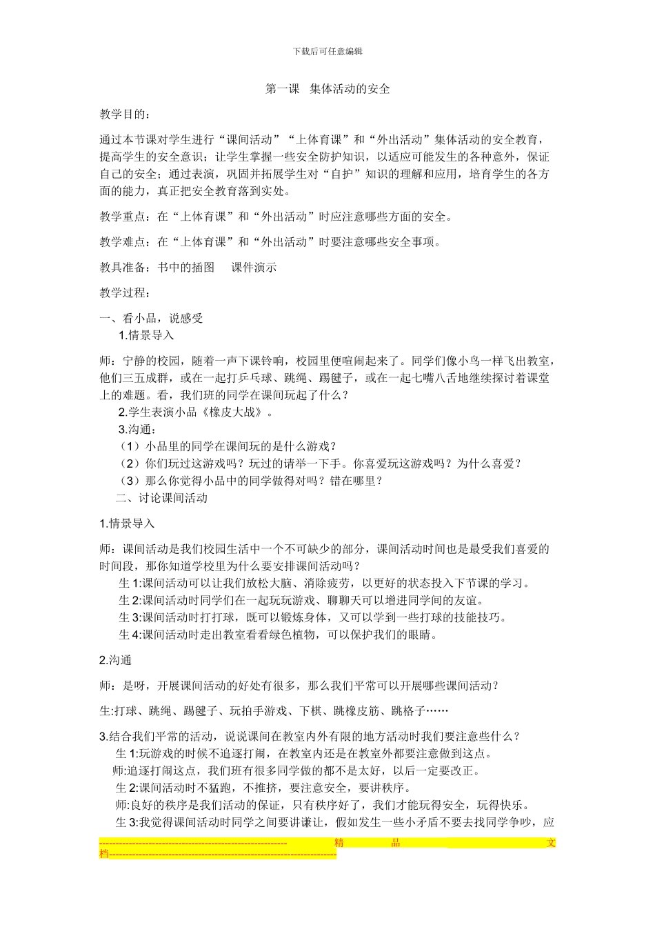 第一课---集体活动的安全_第1页