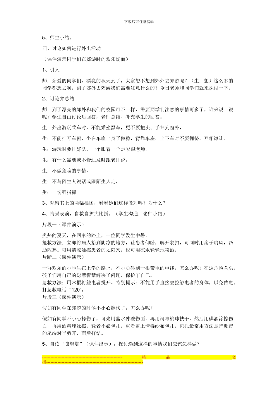 第一课---集体活动的安全_第3页