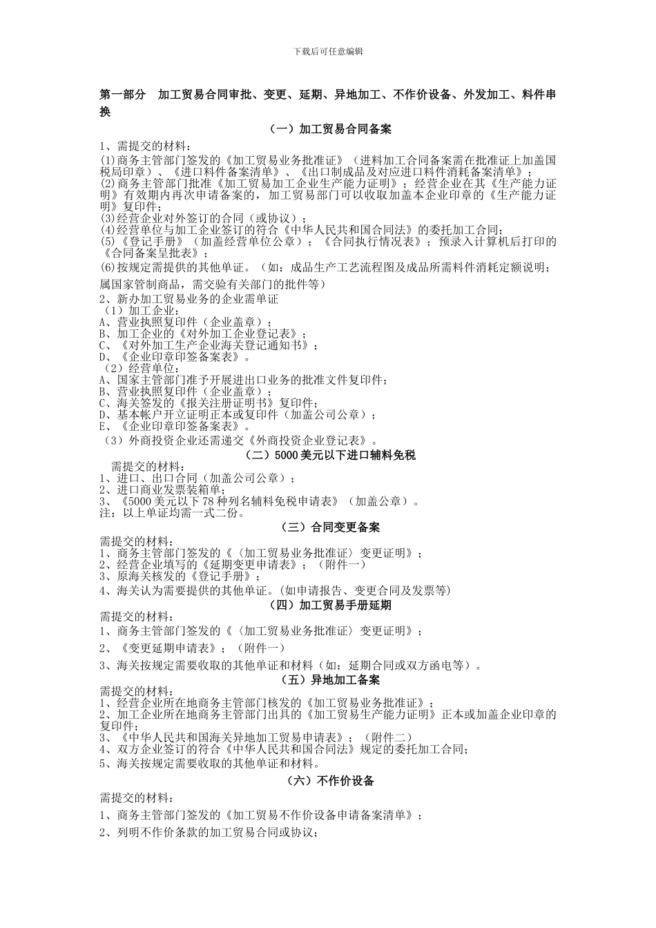 第一部分-加工贸易合同审批、变更、延期、异地加工、不作价设备、外发_第1页