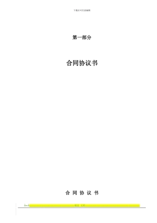 第一部分-合同协议书-法律事务部调整稿20241116