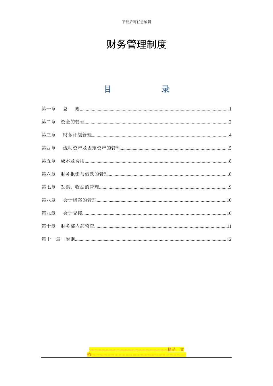 第一部分---财务管理制度_第1页